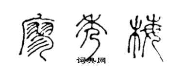 陈声远廖秀梅篆书个性签名怎么写
