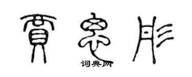 陈声远贾思彤篆书个性签名怎么写