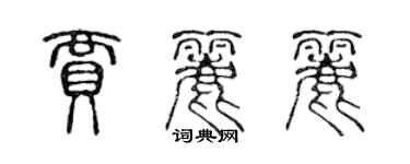 陈声远贾丽丽篆书个性签名怎么写
