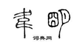 陈声远韦明篆书个性签名怎么写