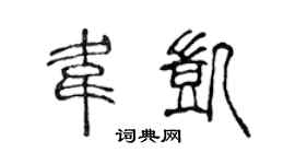 陈声远韦凯篆书个性签名怎么写