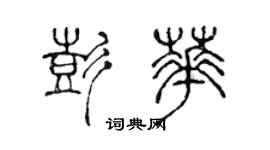 陈声远彭华篆书个性签名怎么写
