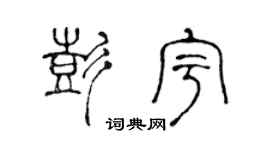 陈声远彭宇篆书个性签名怎么写