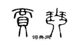 陈声远贾琴篆书个性签名怎么写