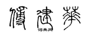 陈声远傅建华篆书个性签名怎么写