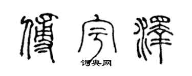 陈声远傅宇泽篆书个性签名怎么写