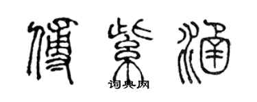 陈声远傅紫涵篆书个性签名怎么写