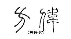 陈声远方伟篆书个性签名怎么写