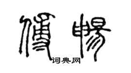 陈声远傅畅篆书个性签名怎么写