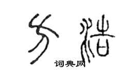 陈声远方浩篆书个性签名怎么写