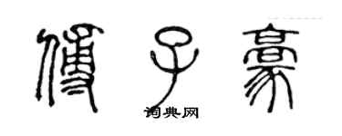 陈声远傅子豪篆书个性签名怎么写