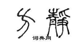 陈声远方静篆书个性签名怎么写