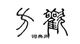 陈声远方欢篆书个性签名怎么写