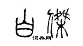 陈声远白杰篆书个性签名怎么写