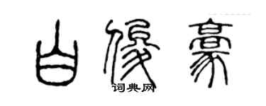 陈声远白俊豪篆书个性签名怎么写