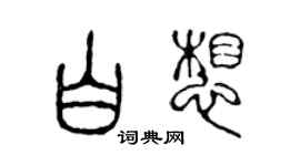 陈声远白想篆书个性签名怎么写