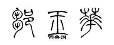 陈声远邹玉华篆书个性签名怎么写