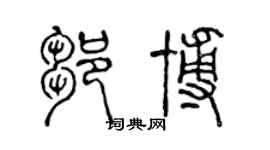 陈声远邹博篆书个性签名怎么写