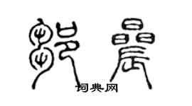 陈声远邹晨篆书个性签名怎么写