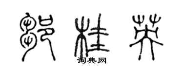 陈声远邹桂英篆书个性签名怎么写