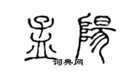 陈声远孟阳篆书个性签名怎么写