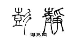 陈声远彭静篆书个性签名怎么写
