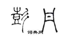 陈声远彭丹篆书个性签名怎么写