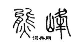 陈声远熊峰篆书个性签名怎么写