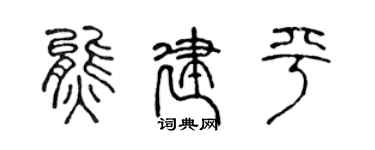 陈声远熊建平篆书个性签名怎么写