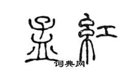 陈声远孟红篆书个性签名怎么写