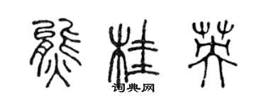 陈声远熊桂英篆书个性签名怎么写