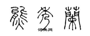 陈声远熊秀兰篆书个性签名怎么写