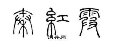 陈声远秦红霞篆书个性签名怎么写