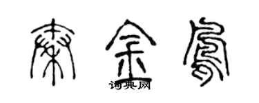 陈声远秦金凤篆书个性签名怎么写