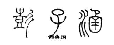 陈声远彭子涵篆书个性签名怎么写