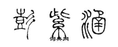 陈声远彭紫涵篆书个性签名怎么写