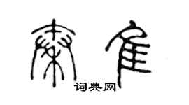 陈声远秦佳篆书个性签名怎么写
