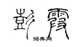陈声远彭霞篆书个性签名怎么写