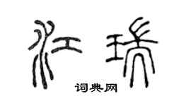 陈声远江瑞篆书个性签名怎么写