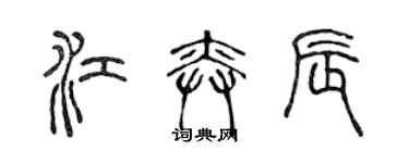 陈声远江奕辰篆书个性签名怎么写