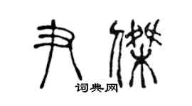 陈声远尹杰篆书个性签名怎么写