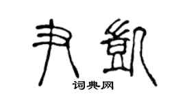 陈声远尹凯篆书个性签名怎么写