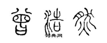 陈声远曾浩然篆书个性签名怎么写