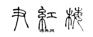 陈声远尹红梅篆书个性签名怎么写