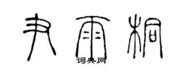 陈声远尹雨桐篆书个性签名怎么写