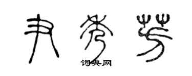 陈声远尹秀芳篆书个性签名怎么写