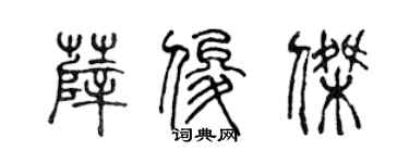 陈声远薛俊杰篆书个性签名怎么写