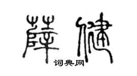 陈声远薛健篆书个性签名怎么写