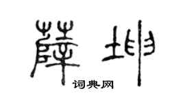 陈声远薛坤篆书个性签名怎么写