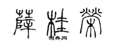 陈声远薛桂荣篆书个性签名怎么写